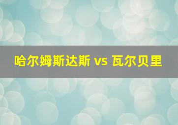 哈尔姆斯达斯 vs 瓦尔贝里